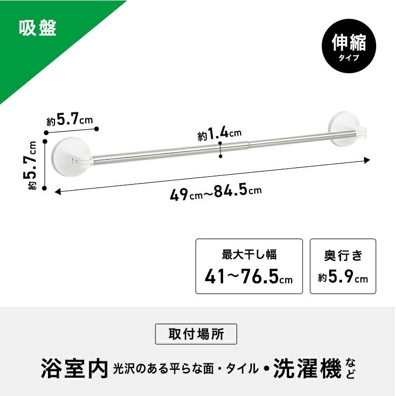 吸盤タイプ タオル掛け 伸縮タイプ 最大干し幅76.5cm(全長49～84.5cm