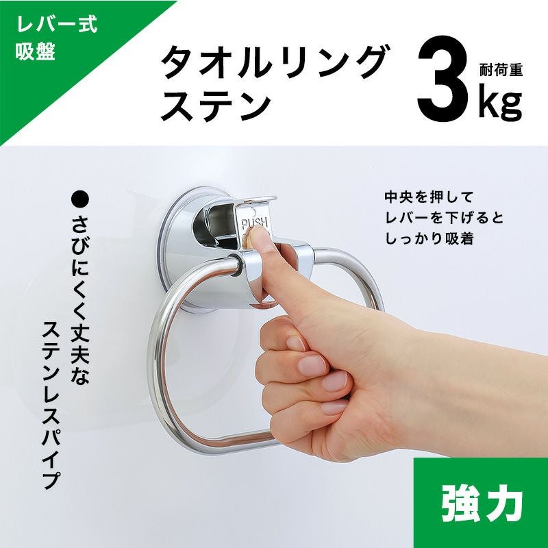 レバー式吸盤タイプ タオルリング ホワイト or グレー or ステンレス