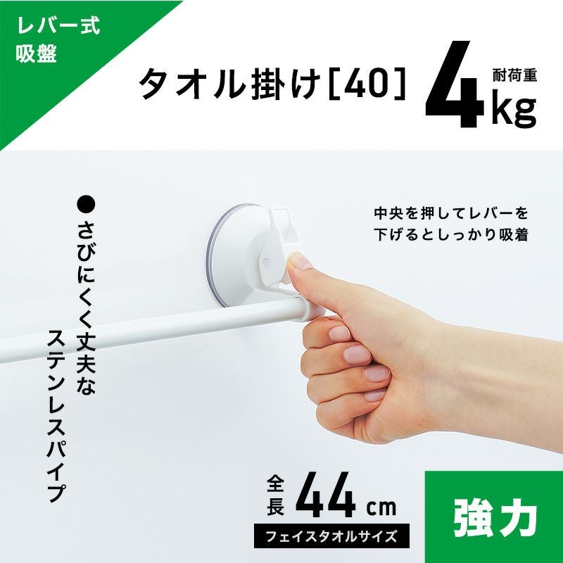 レバー式吸盤タイプ タオル掛け 最大干し幅36cm(全長44cm) ホワイト or