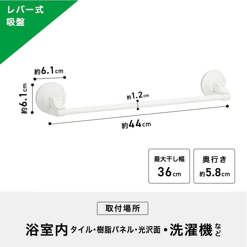 レバー式吸盤タイプ タオル掛け 最大干し幅36cm(全長44cm) ホワイト or