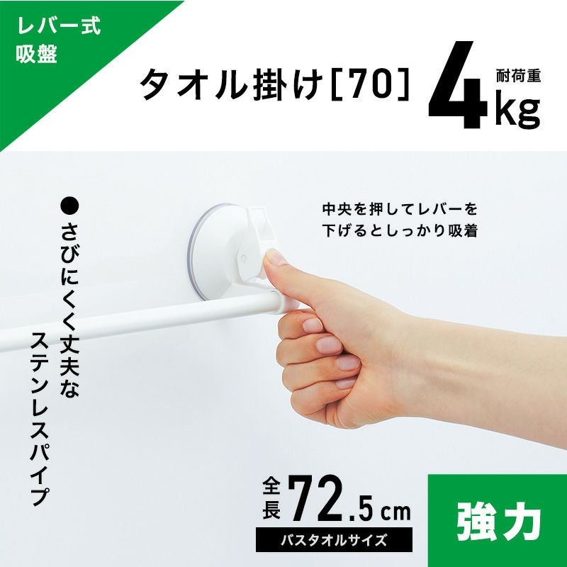 レバー式吸盤タイプ タオル掛け 最大干し幅64.5cm(全長72.5cm