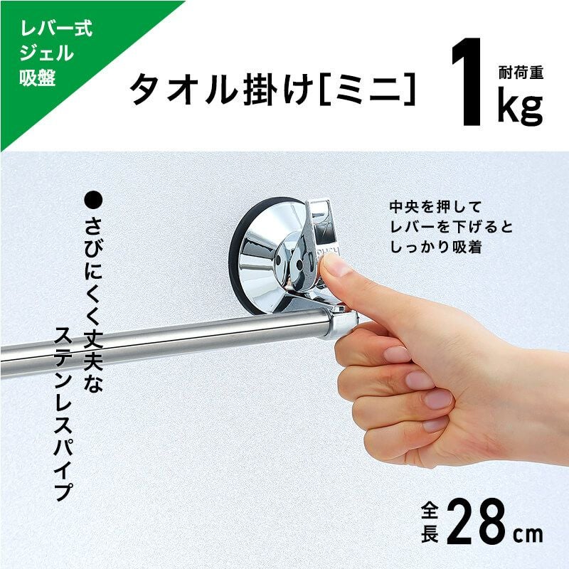 レバー式ジェル吸盤タイプ タオル掛け （ミニ） ノーマル or フック