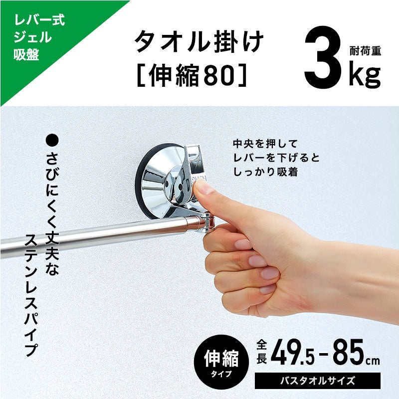 レバー式ジェル吸盤タイプ タオル掛け 伸縮タイプ 最大干し幅77cm(全長