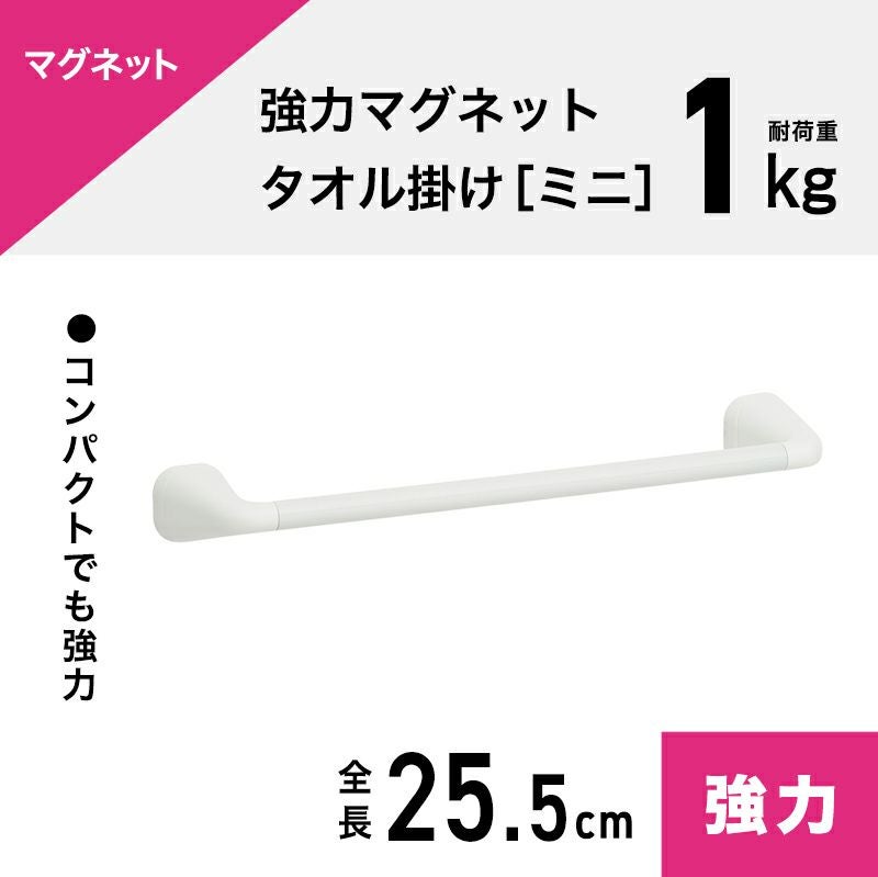 強力マグネットタイプ タオル掛け （ミニ） 最大干し幅20cm(全長25.5cm
