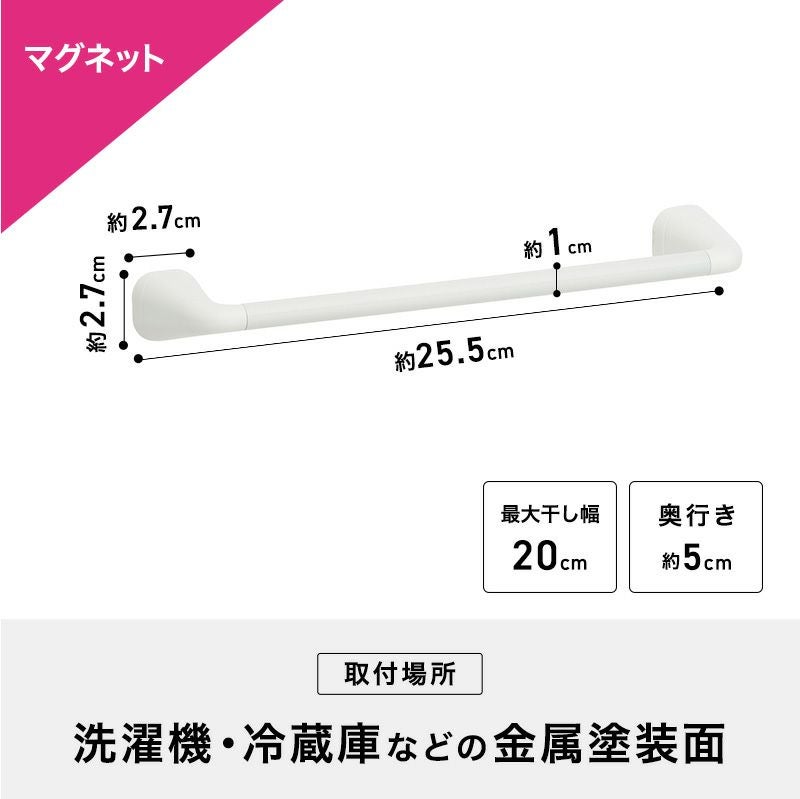 強力マグネットタイプ タオル掛け （ミニ） 最大干し幅20cm(全長25.5cm