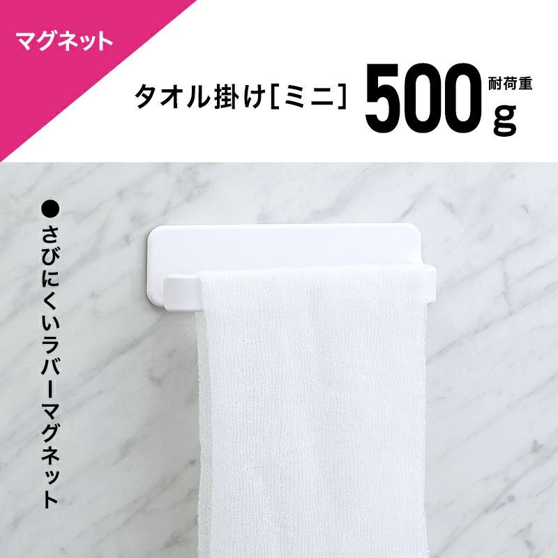 ラバーマグネットタイプ タオル掛け （ミニ） ホワイト or メタル