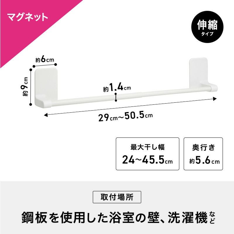 ラバーマグネットタイプ タオル掛け 伸縮タイプ 最大干し幅45.5cm(全長