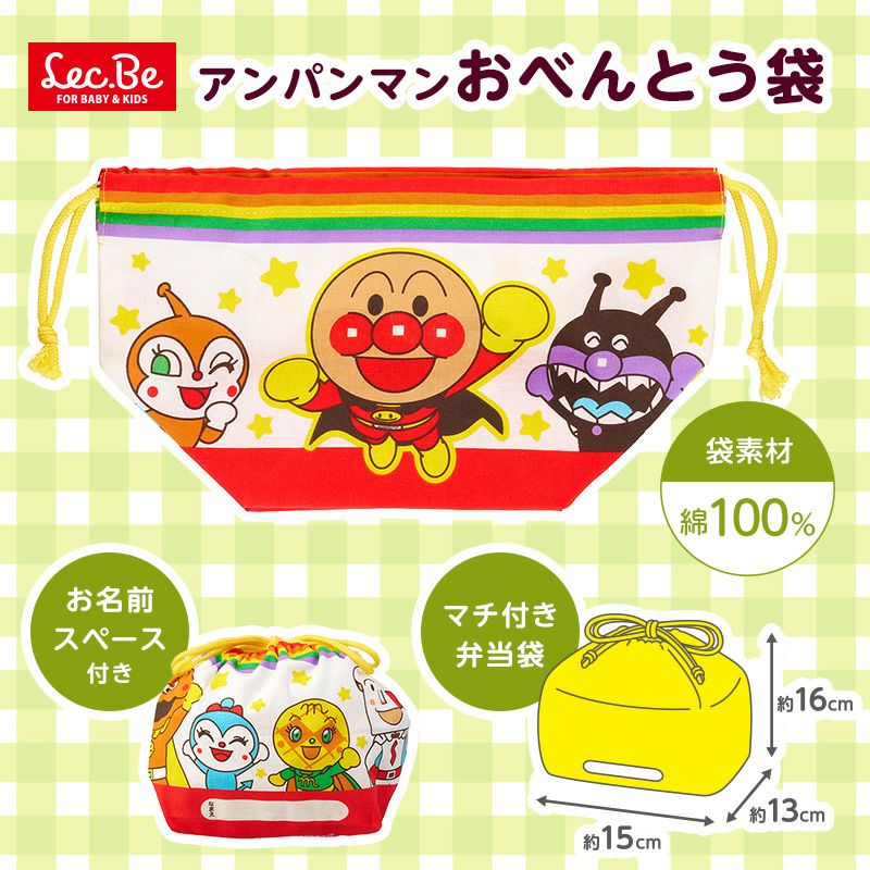 アンパンマン おべんとう袋 キッズ用 | レック公式オンラインショップ