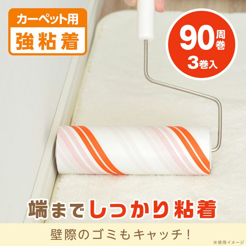 激コロ くるりんカット 強粘着 90周 スペア 3個入 オレンジ カーペット