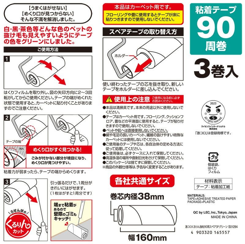 激コロ くるりんカット 強粘着 90周 スペア 3個入 グリーン カーペット用