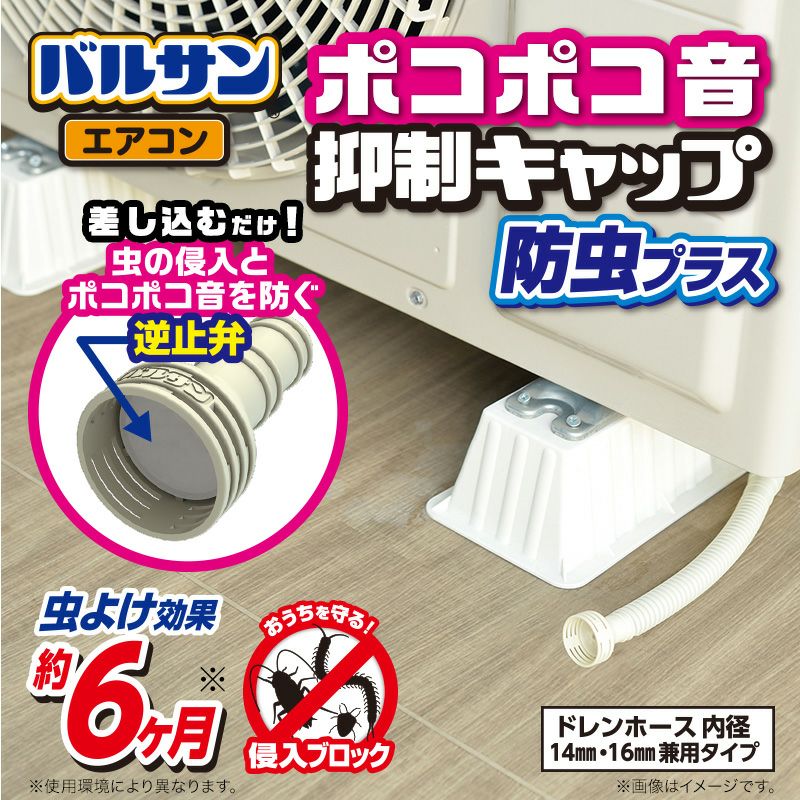 バルサン ポコポコ音抑制 エアコン ドレンホース 防虫 キャップ