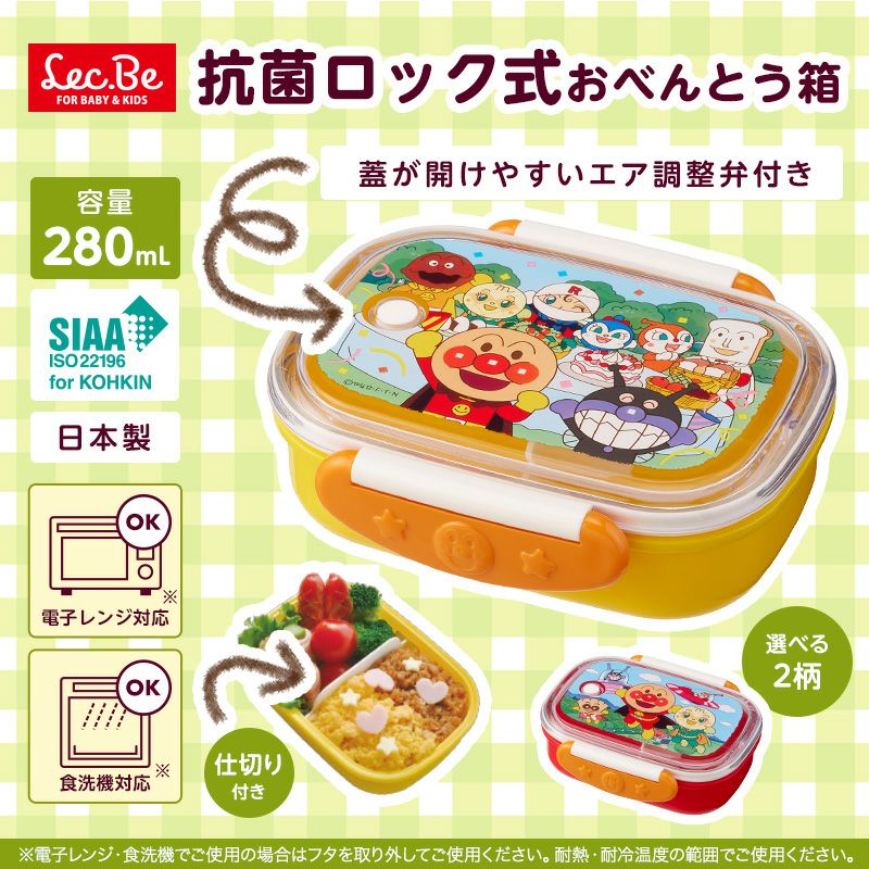アンパンマン 抗菌 ロック式 おべんとう箱 280mL イエロー or レッド
