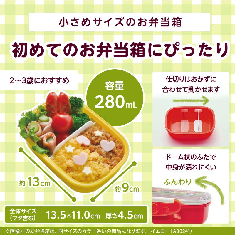 アンパンマン 抗菌 ロック式 おべんとう箱 280mL イエロー or レッド