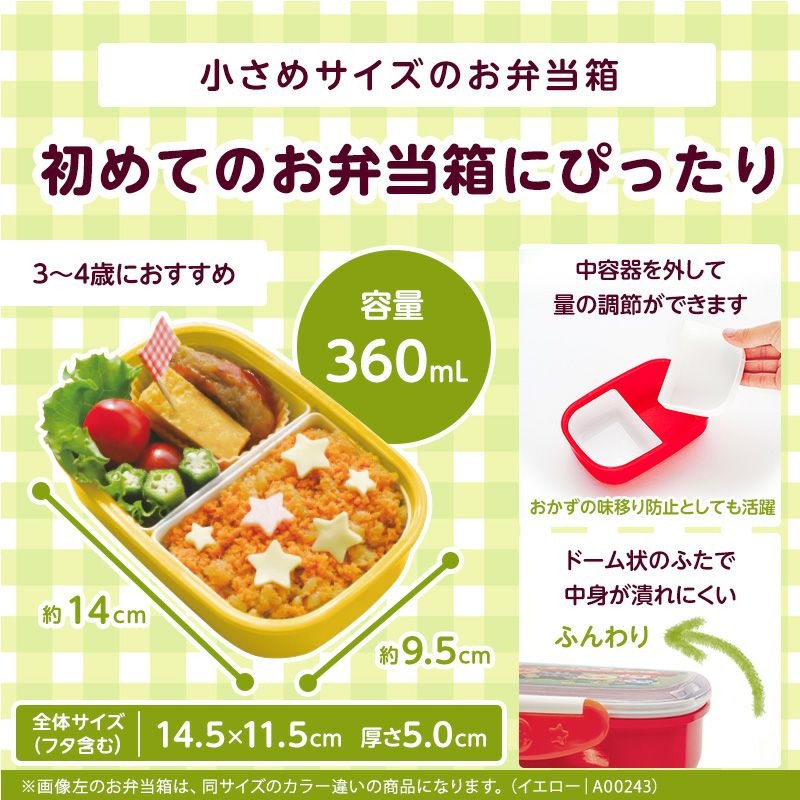 アンパンマン 抗菌 ロック式 おべんとう箱 360mL イエロー or レッド
