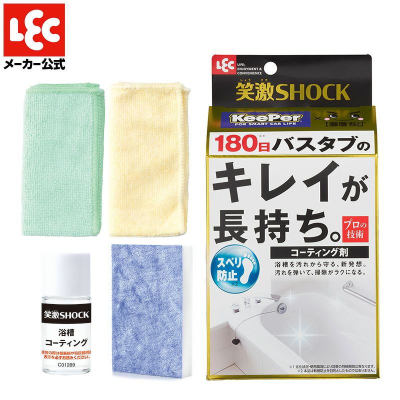 笑激SHOCK 浴槽 コーティング剤 1回分 | レック公式オンラインショップ