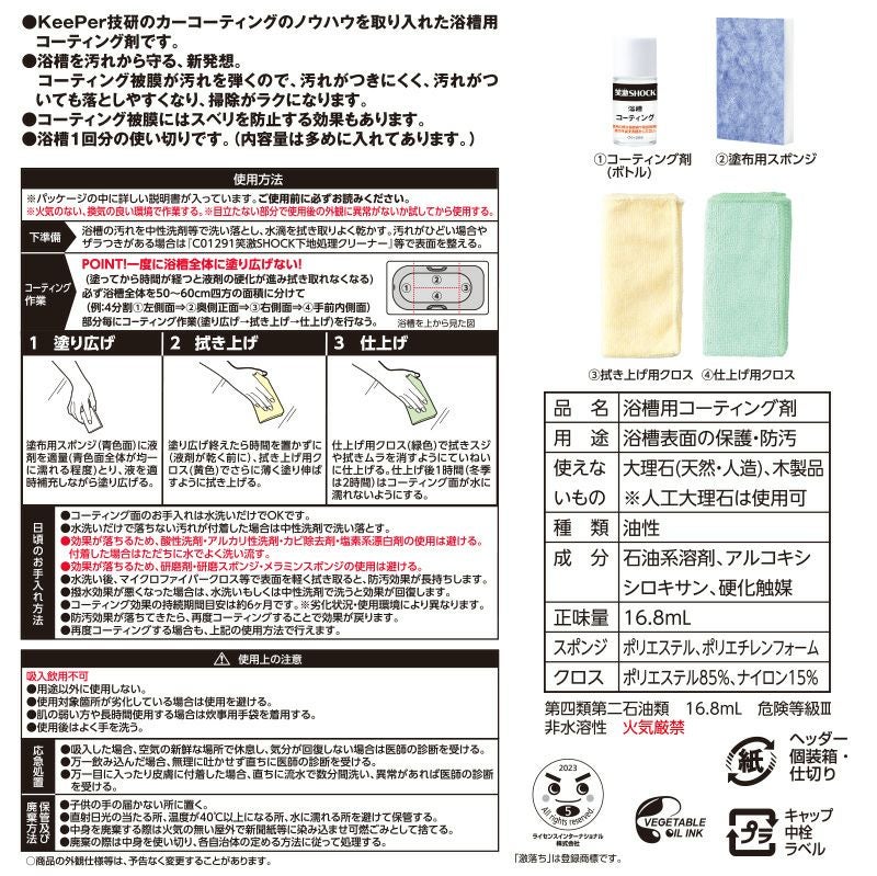 笑激SHOCK 浴槽 コーティング剤 1回分 | レック公式オンラインショップ