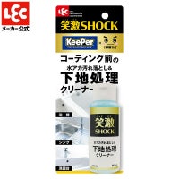 笑激SHOCK 下地処理 クリーナー