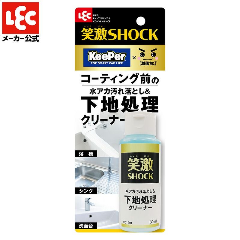 笑激SHOCK 下地処理 クリーナー