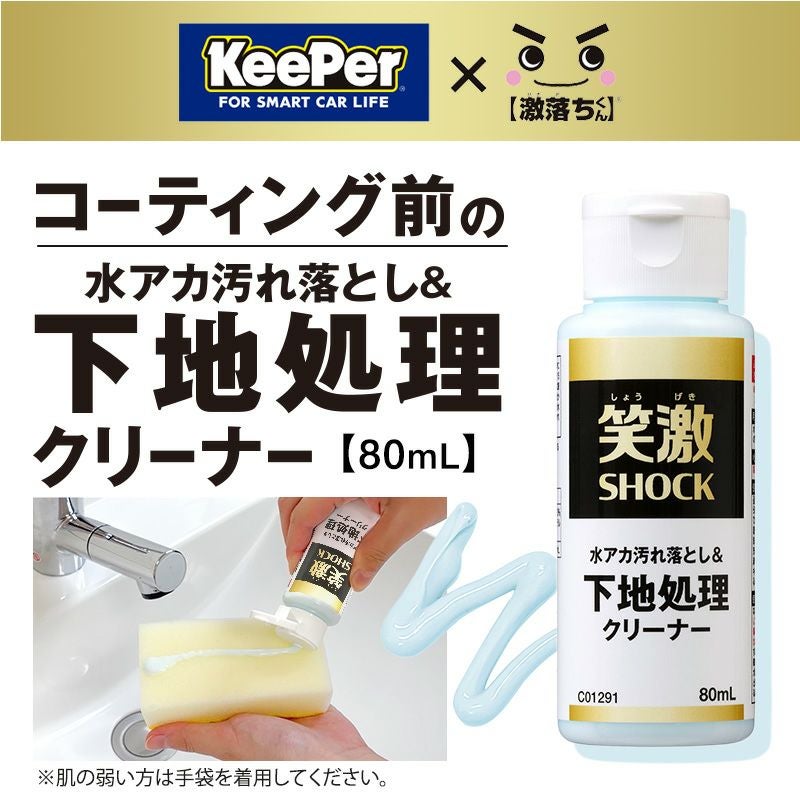 笑激SHOCK 下地処理 クリーナー | レック公式オンラインショップ【通販】