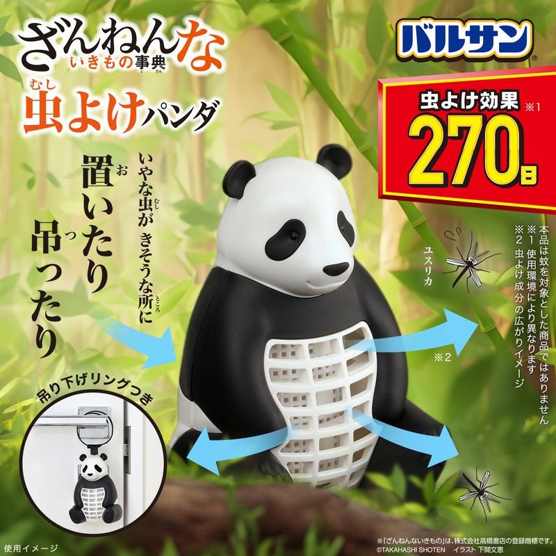 バルサン ざんねんないきもの事典 パンダ 効果270日 | レック公式