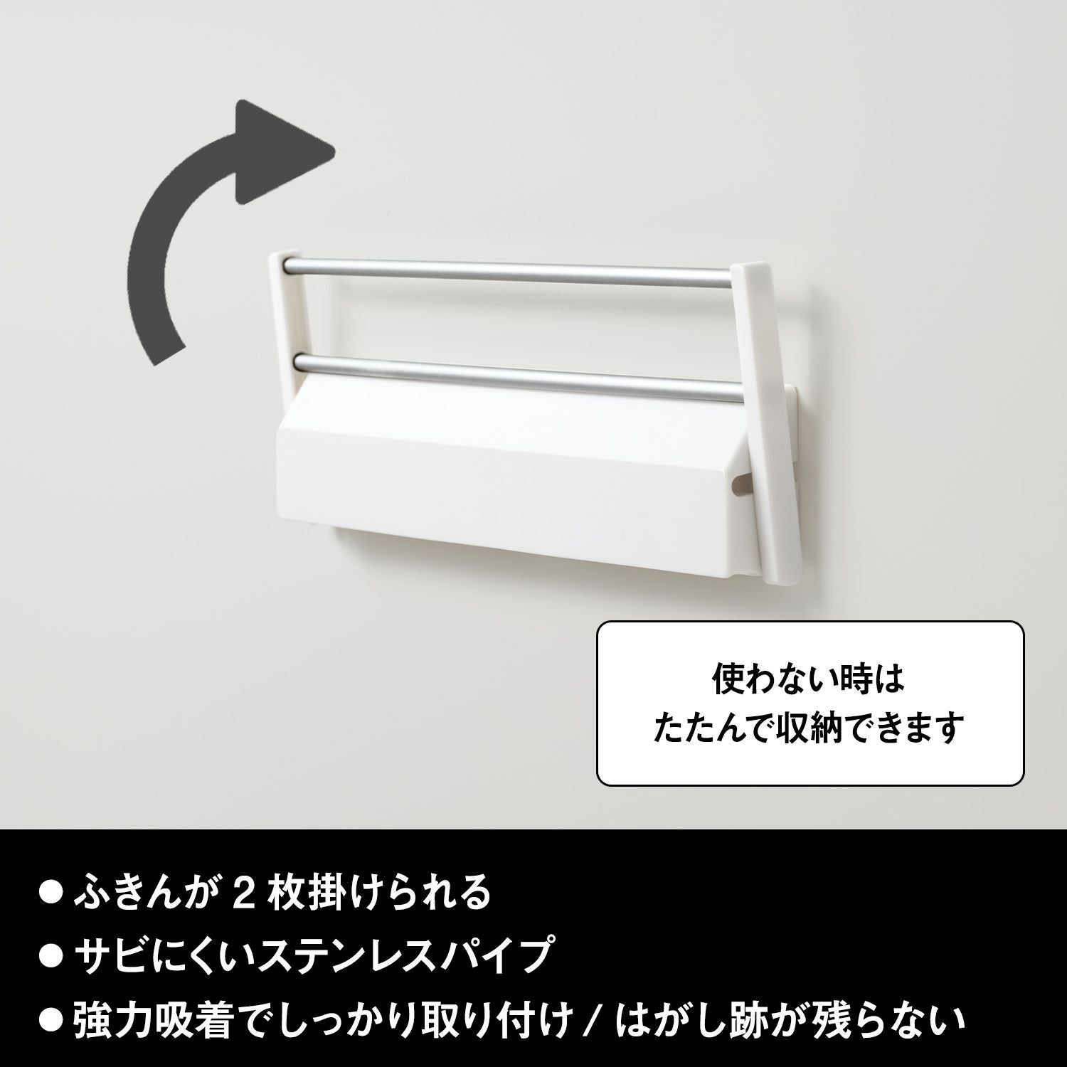 たためる ふきん掛け ( 強力吸着シート ) サビにくいステンレスパイプ