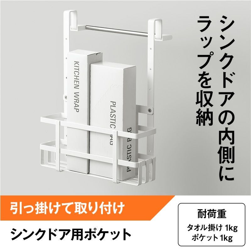 シンクドア用 ポケット ＋ タオル掛け ( 引っ掛け 取付 ） | レック