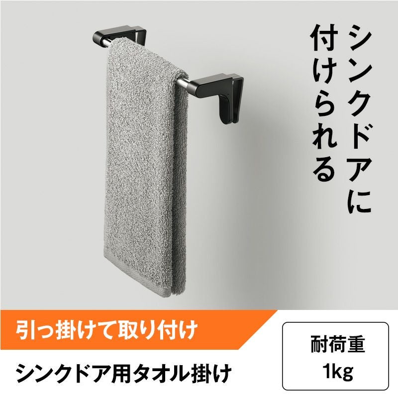 0623おまとめ品 シンクドア用 タオル掛け コンパクト ブラック (引っ掛け 取付け) 耐