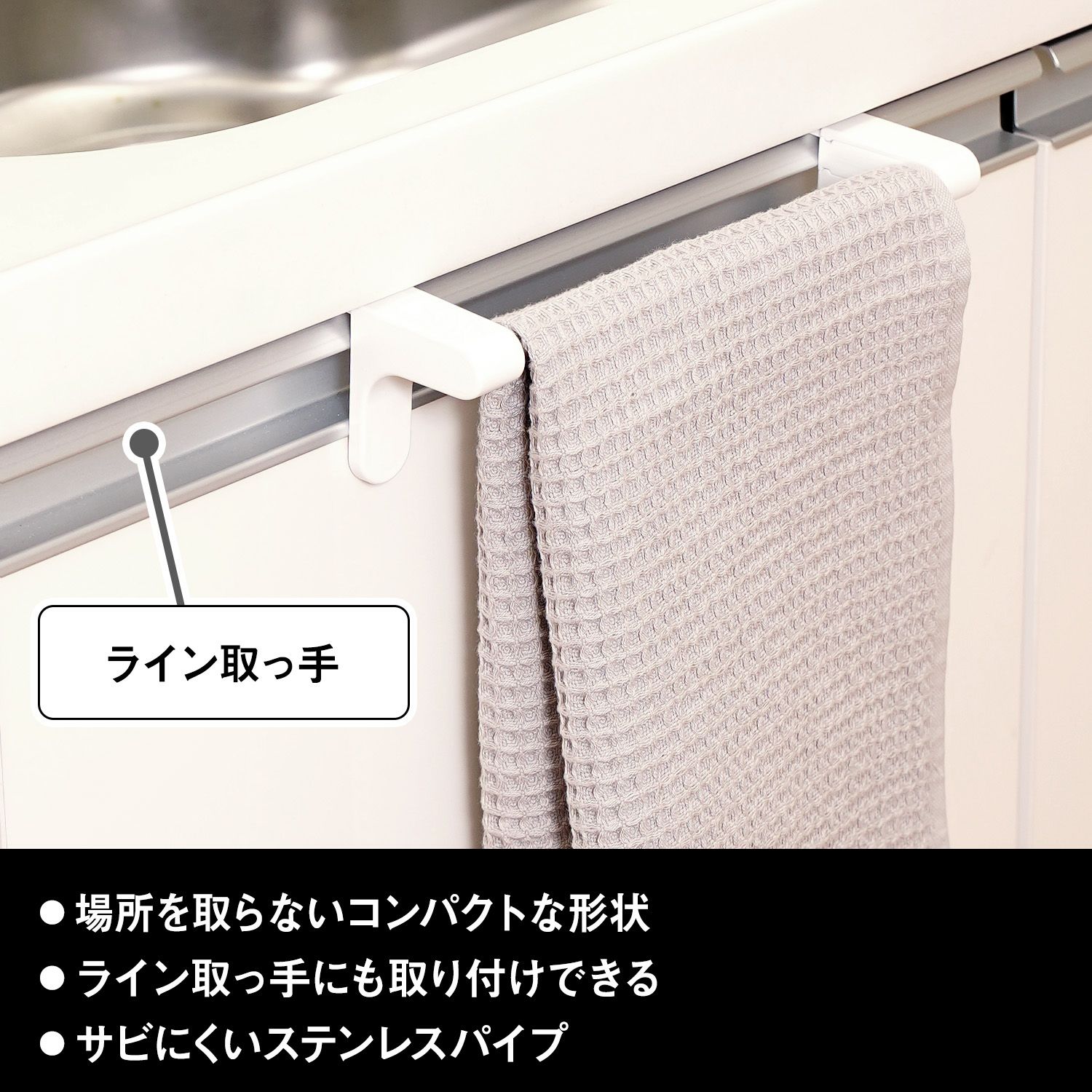 シンクドア用 タオル掛け コンパクト ホワイト (引っ掛け 取付け) 耐