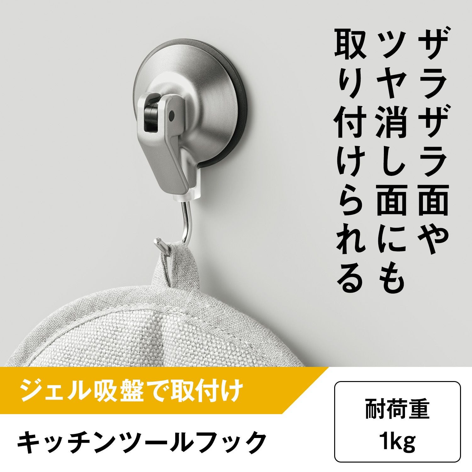 キッチン ツールフック (ジェル吸盤) 1個入 耐荷重1kg | レック公式