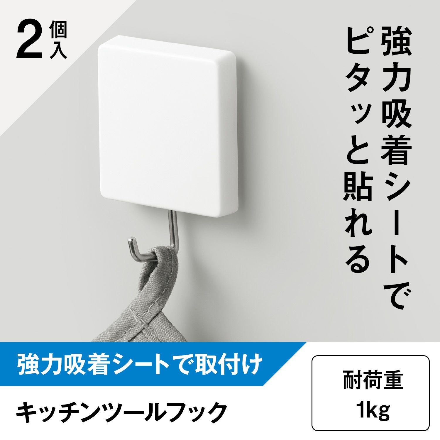 キッチン ツールフック ( 強力吸着シート ) 2個入 耐荷重1kg | レック