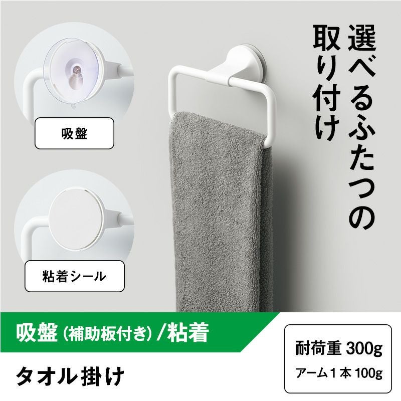 たおる　取置き タオル掛け (吸盤/粘着 選べる取付け) 耐荷重1kg | レック公式