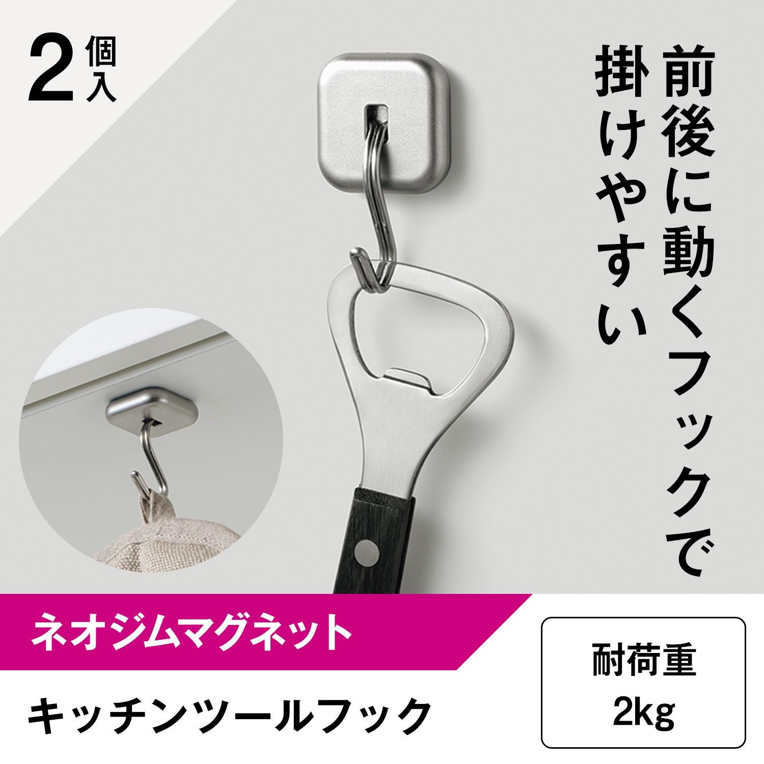 キッチン ツールフック シルバー (強力マグネット) 2個入 耐荷重2kg