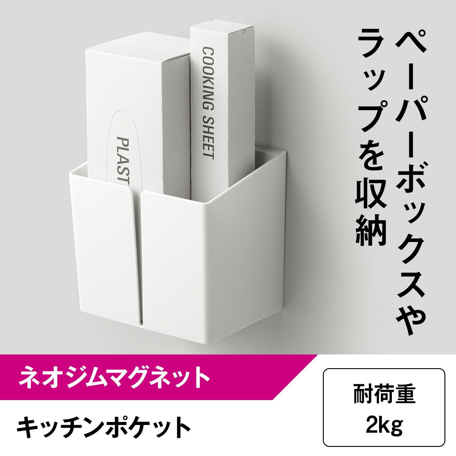 キッチンポケット ( 強力マグネット ) ボックスから引き出しやすい