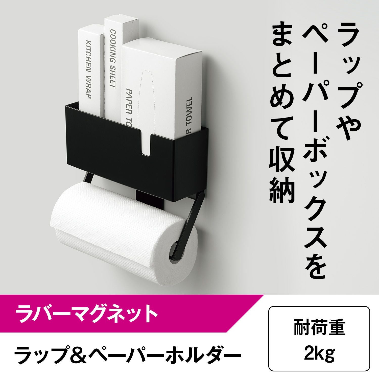 ラップ & ペーパーホルダー ブラック (ラバーマグネット) 耐荷重2kg