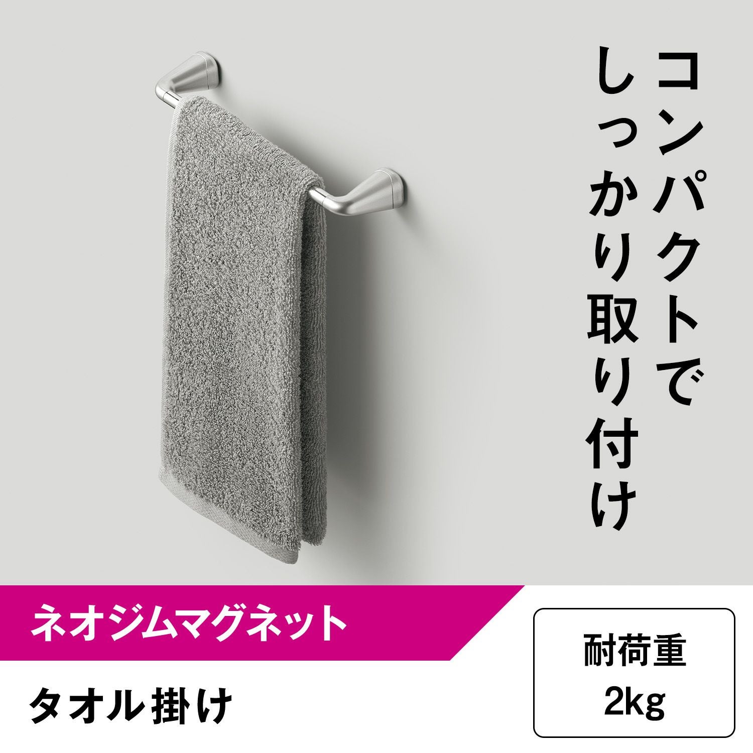 タオル掛け コンパクト (強力マグネット) 耐荷重1kg | レック公式