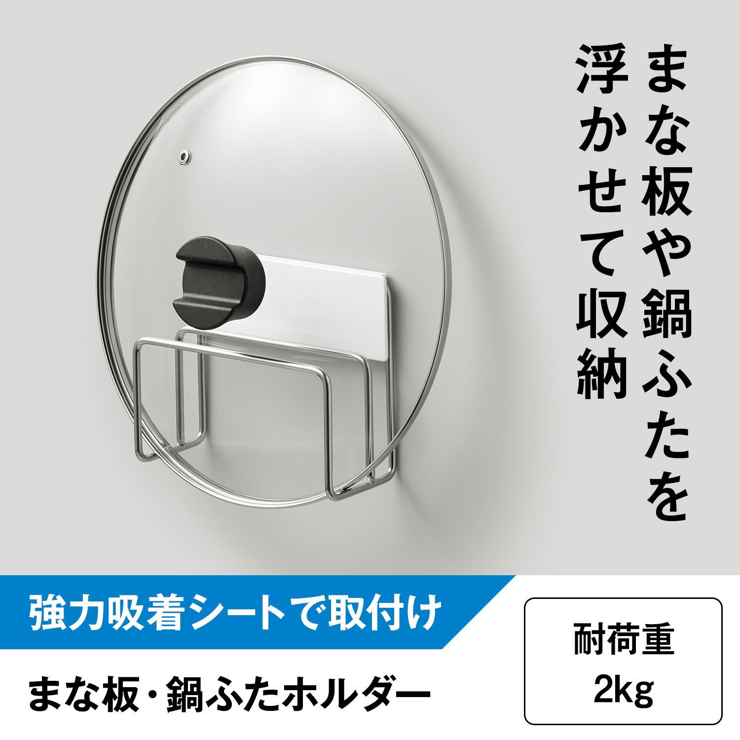シンクまわり まな板 鍋ふた ホルダー (強力吸着シート) 耐荷重2kg