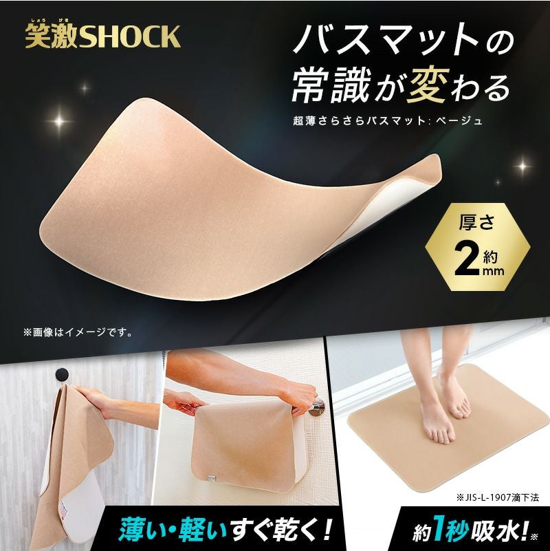 笑激SHOCK 超薄 さらさら バスマット ベージュ | レック公式オンライン