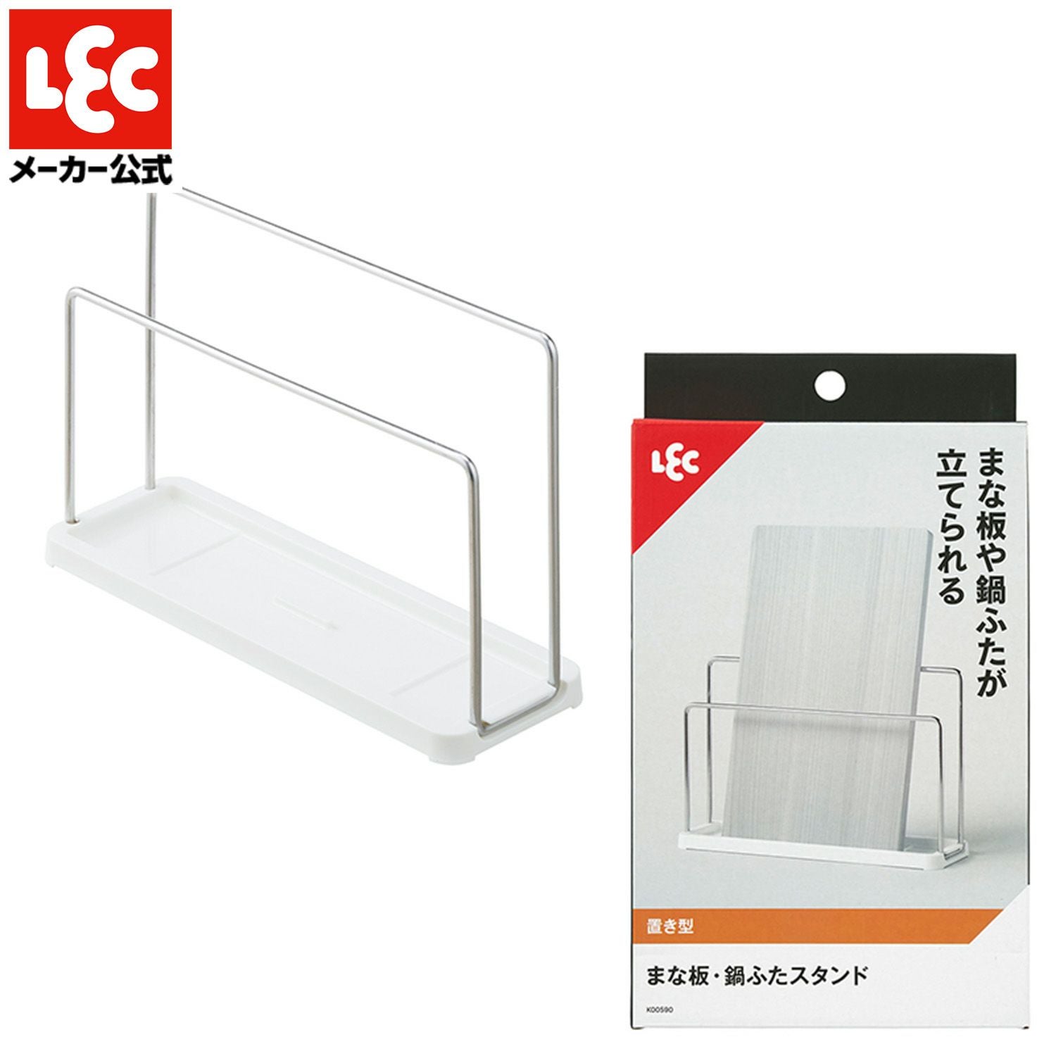 まな板 鍋ふた スタンド (置き型) お手入れ簡単 | レック公式