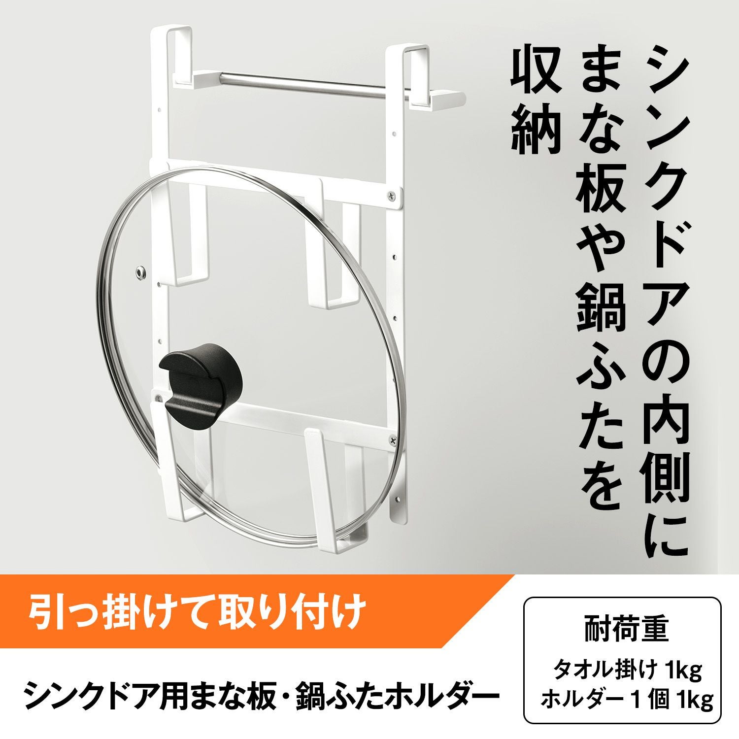 シンクドア用 まな板 ・ 鍋ふたホルダー ＋ タオル掛け (引っ掛け取付