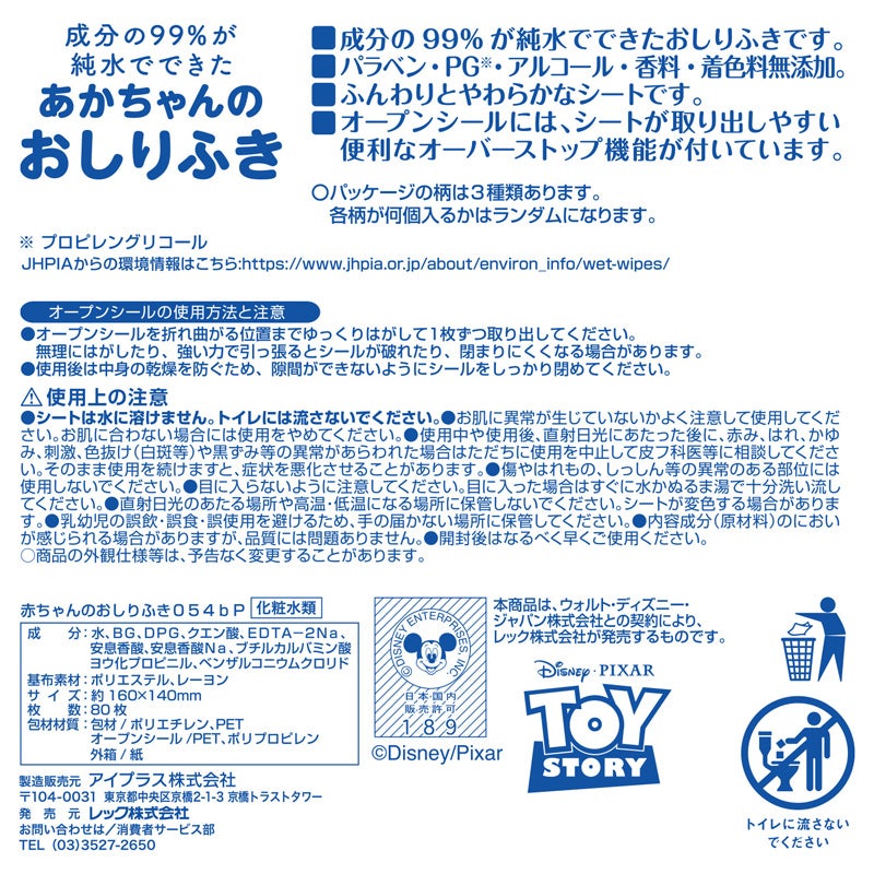 ディズニーベビーおしりふきトイ・ストーリー80枚×3