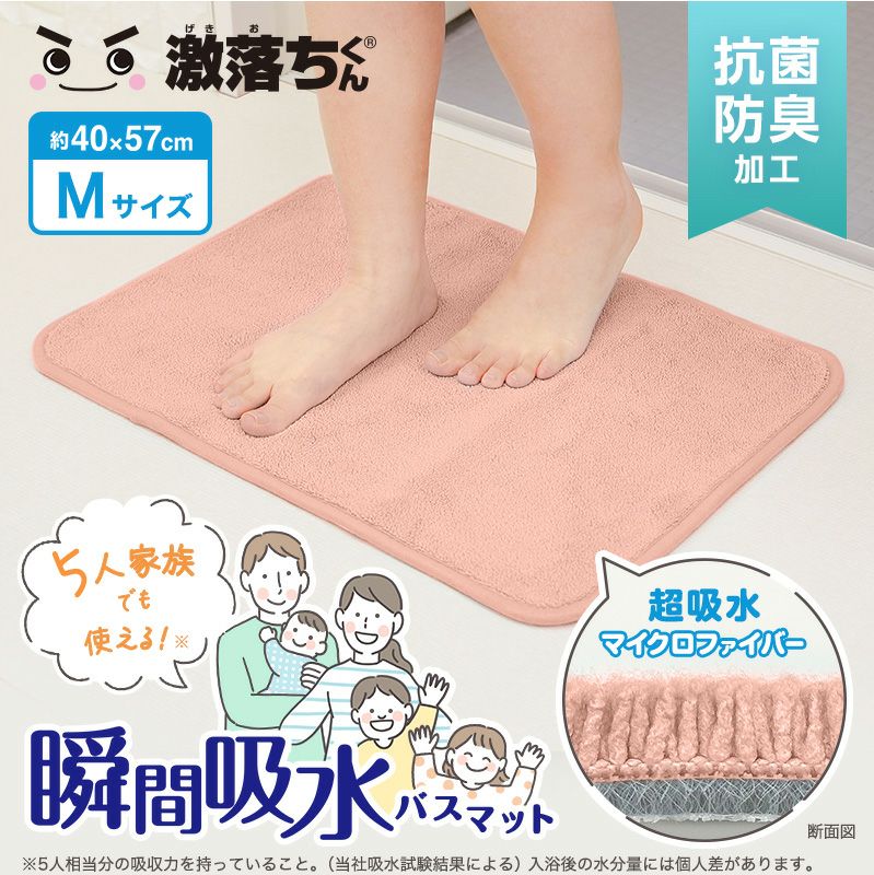 激落ちくん瞬間吸水バスマットM ピンク | レック公式オンライン