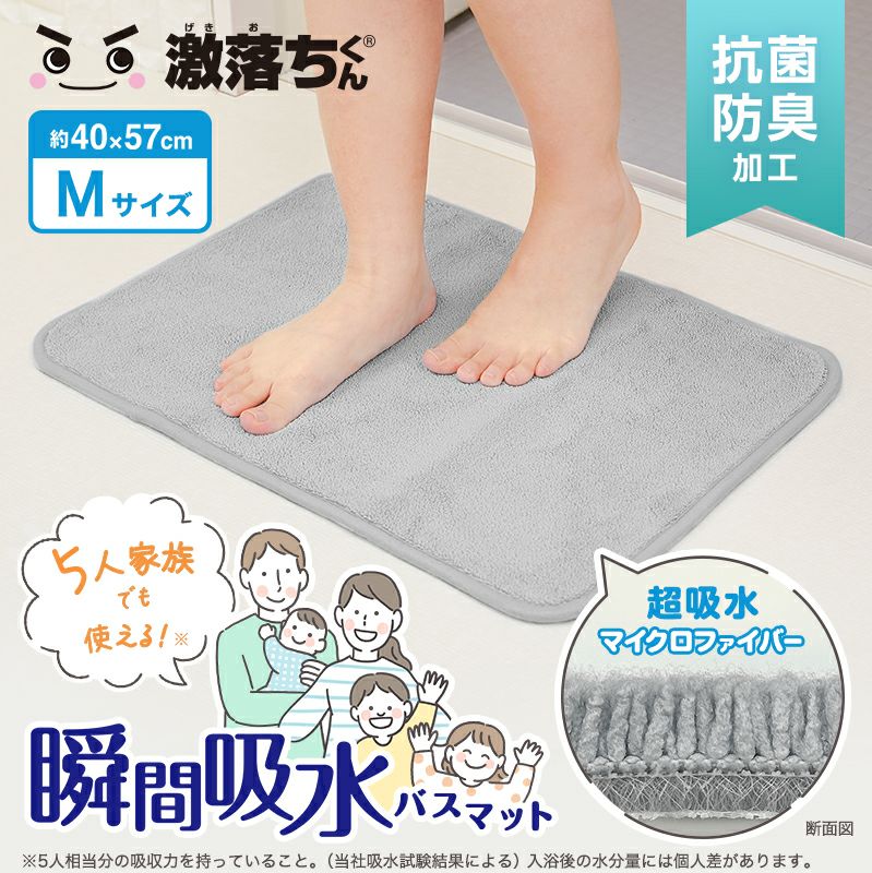 激落ちくん瞬間吸水バスマットM グレー | レック公式オンライン