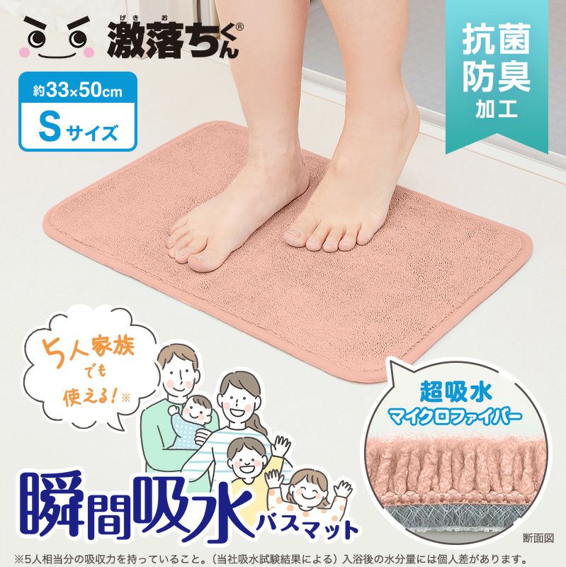 激落ちくん 瞬間 吸水 バスマット Sサイズ ピンク | レック公式