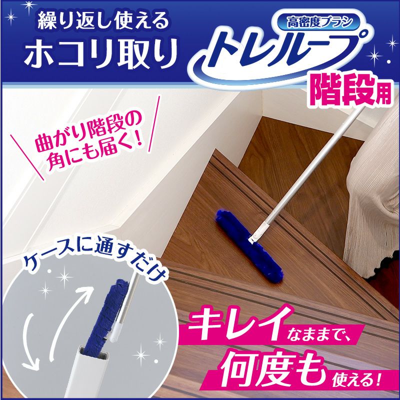 激落ちくん トレループ ケース付 ホコリ取り ワイパー (階段用