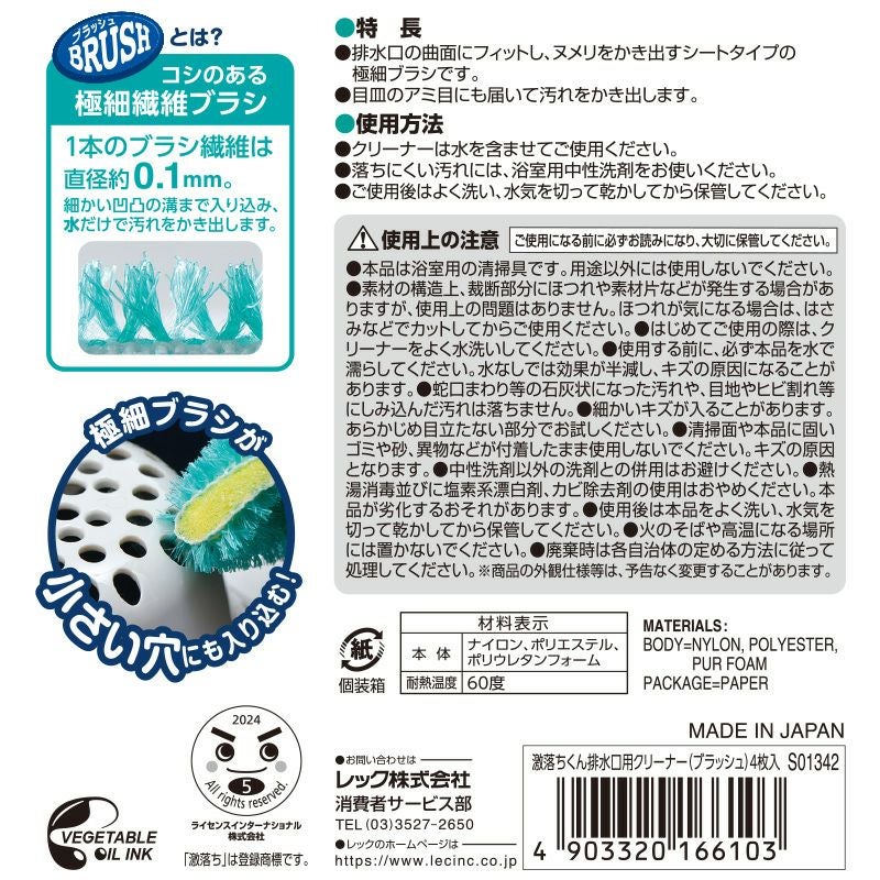 激落ちくん 排水口用クリーナー ブラッシュ 4枚入り | レック公式