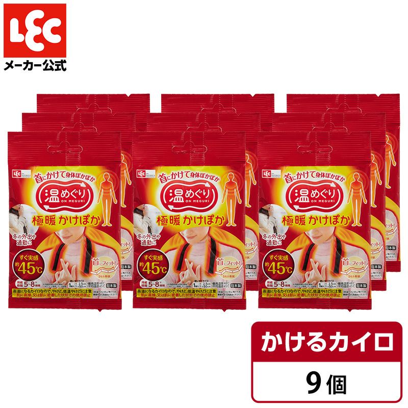 温めぐり 極暖かけぽか 肩にかけるカイロ 9個入 | レック公式