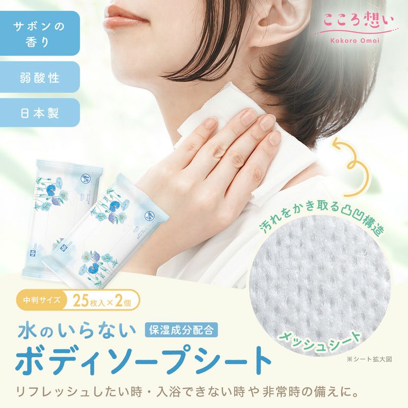 こころ想い ボディソープシート 25枚×2個入 | レック公式オンライン