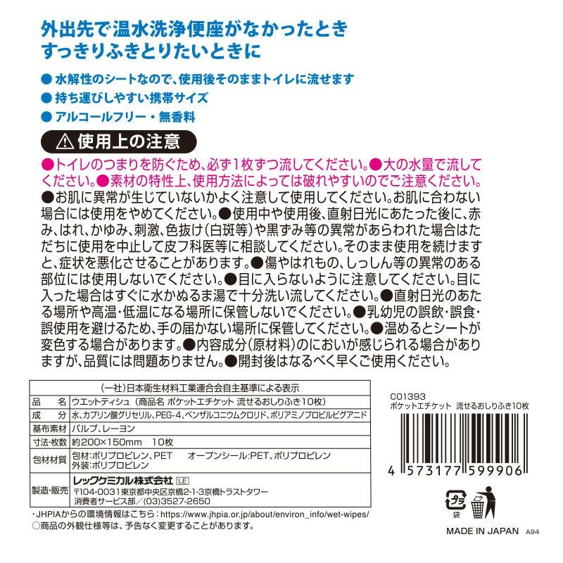 ポケットエチケット 流せるおしりふき10枚_2