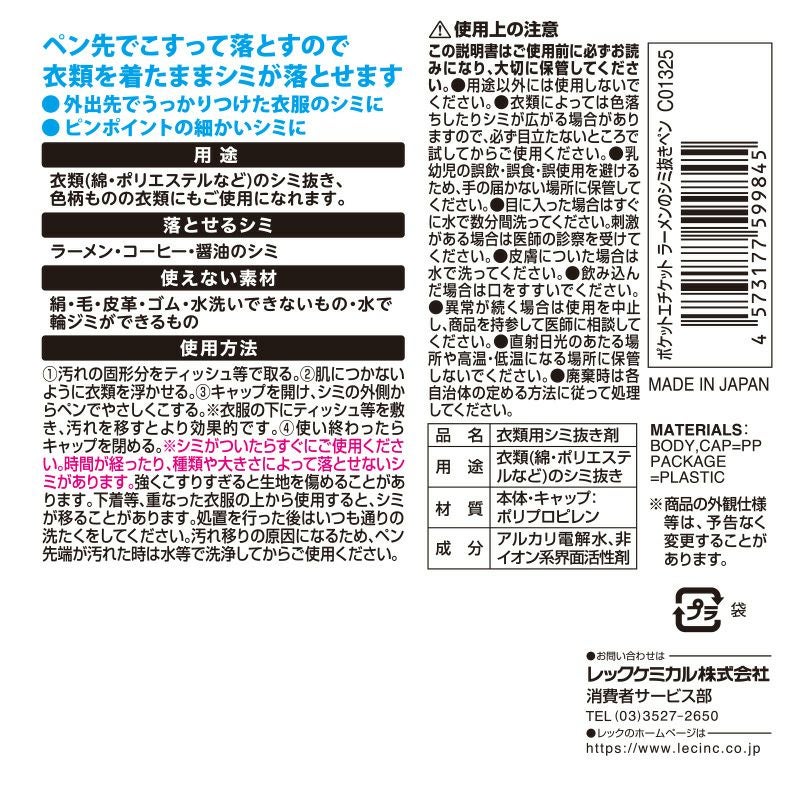 ポケットエチケット ラーメンのシミ抜きペン_2