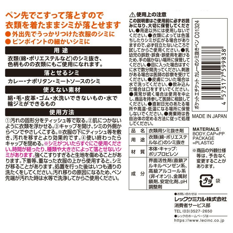 ポケットエチケット カレーのシミ抜きペン